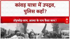 Kanwar Yatra Violence: हाईवे पर 'गुंडई', वाहनों में तोड़फोड़, श्रद्धालुओं से मारपीट!