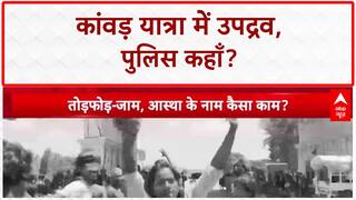 Kanwar Yatra Violence: हाईवे पर 'गुंडई', वाहनों में तोड़फोड़, श्रद्धालुओं से मारपीट!