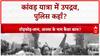 Kanwar Yatra Violence: हाईवे पर 'गुंडई', वाहनों में तोड़फोड़, श्रद्धालुओं से मारपीट!
