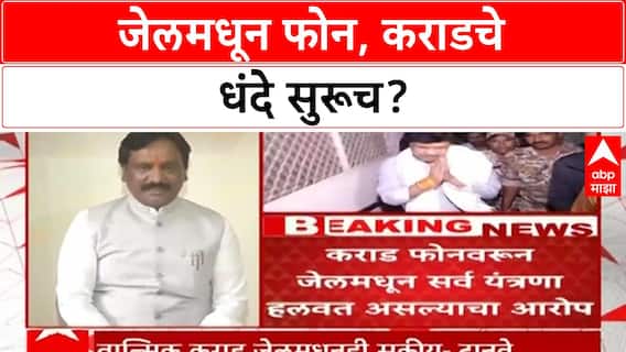 Valmik Karad Jail Phone | अंबादास दानवे यांचा मोठा दावा,जेलमधून फोन, कराडचे धंदे सुरूच?
