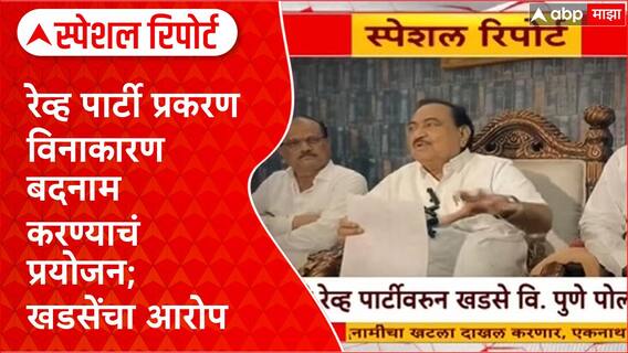 Pune Rave Party | रेव्ह पार्टी प्रकरण,विनाकारण बदनाम करण्याचं प्रयोजन; खडसेंचा आरोप Special Report