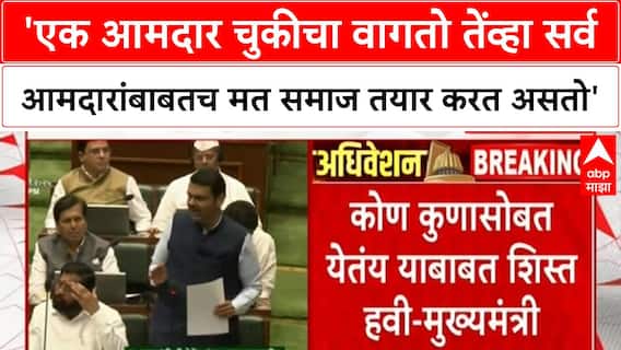 CM Devendra Fadnavis : 'एक आमदार चुकीचा वागतो तेंव्हा सर्व आमदारांबाबतच मत समाज तयार करत असतो'