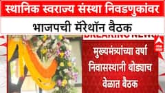 BJP Local Body Polls | स्थानिक स्वराज्य संस्था निवडणुकांवर भाजपची मॅरेथॉन बैठक