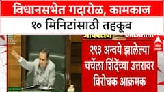 Maharashtra Assembly| विधानसभेत विरोधकांचा आक्रमक पवित्रा, सभागृह तहकूब