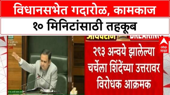 Maharashtra Assembly| विधानसभेत विरोधकांचा आक्रमक पवित्रा, सभागृह तहकूब