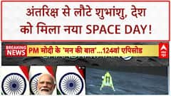 Mann Ki Baat: Indian Space: शुभांशु शुक्ला की वापसी, 23 अगस्त को National Space Day!