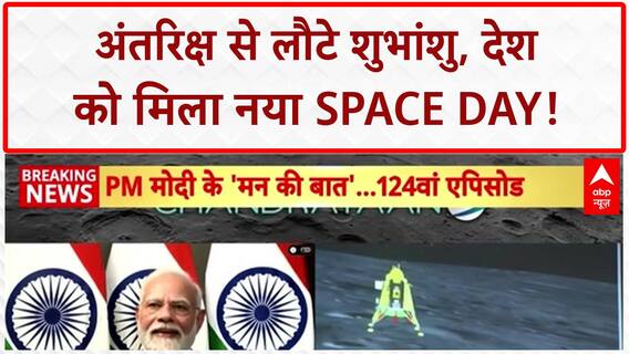 Mann Ki Baat: Indian Space: शुभांशु शुक्ला की वापसी, 23 अगस्त को National Space Day!