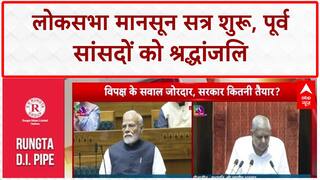 Monsoon Session: Lok Sabha में पूर्व सांसदों को श्रद्धांजलि, कार्यवाही शुरू!