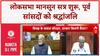 Monsoon Session: Lok Sabha में पूर्व सांसदों को श्रद्धांजलि, कार्यवाही शुरू!