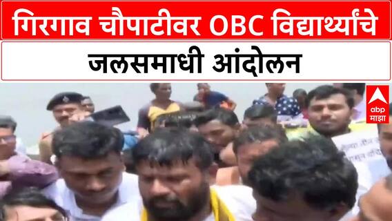 Laxman Hake Protest | गिरगाव चौपाटीवर OBC विद्यार्थ्यांचे जलसमाधी आंदोलन, पोलिसांकडून ताब्यात