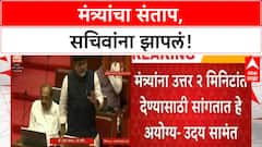 Uday Samant : विधान परिषदेतील सचिवांना मंत्री उदय सामंत यांनी झापलं