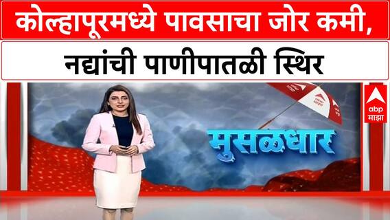 Kolhapur Rain Update | पंचगंगा नदीची पाणीपातळी स्थिर, ४८ बंधारे पाण्याखाली