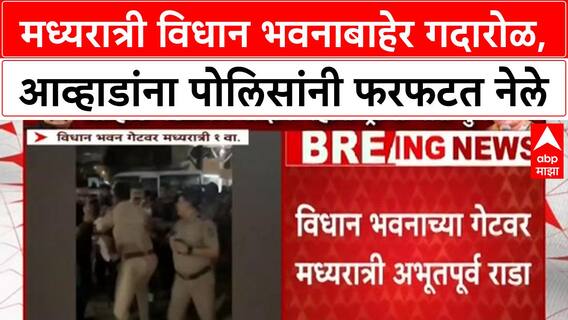 Jitendra Awhad Vidhan Bhavan Rada : मध्यरात्री विधान भवनाबाहेर गदारोळ, आव्हाडांना पोलिसांनी फरफटत नेले