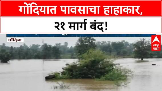 Gondia Heavy Rain | गोंदियात Orange Alert, २१ मार्ग बंद!
