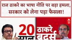 Hindi Imposition: Raj Thackeray का 'हिंदी थोपने' पर वार, सरकार का U-turn!