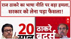 Hindi Imposition: Raj Thackeray का 'हिंदी थोपने' पर वार, सरकार का U-turn!