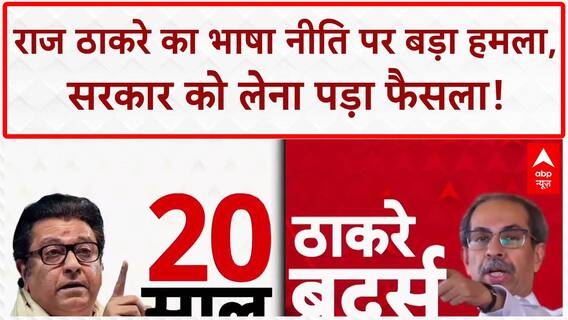 Hindi Imposition: Raj Thackeray का 'हिंदी थोपने' पर वार, सरकार का U-turn!