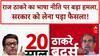 Hindi Imposition: Raj Thackeray का 'हिंदी थोपने' पर वार, सरकार का U-turn!