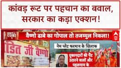 Kanwar Yatra Nameplate Rule: सियासी घमासान, ₹2 लाख जुर्माना और धर्मगुरुओं में तकरार!