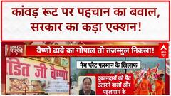 Kanwar Yatra Nameplate Rule: सियासी घमासान, ₹2 लाख जुर्माना और धर्मगुरुओं में तकरार!