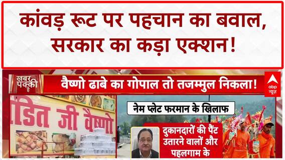 Kanwar Yatra Nameplate Rule: सियासी घमासान, ₹2 लाख जुर्माना और धर्मगुरुओं में तकरार!