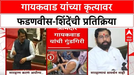 Sanjay Gaikwad Slap Row : संजय गायकवाड यांच्या कृत्यावर फडणवीस-शिंदेंची प्रतिक्रिया