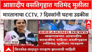 Jalgaon News | आशादीप शासकीय महिला वसतीगृहात गतिमंद मुलीला मारहाण,7 दिवसांनी घटना उडकीस