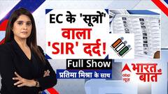 Bharat ki Baat: Bihar Politics में EC भी जान गया..'सूत्रों' में है बड़ी शक्ति!  Pratima Mishra | RJD