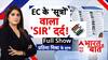 Bharat ki Baat: Bihar Politics में EC भी जान गया..'सूत्रों' में है बड़ी शक्ति!  Pratima Mishra | RJD