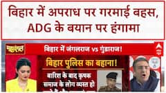 Bihar Crime: ADG के बयान पर बवाल, बिहार में 55 हत्याओं से Law and Order पर सवाल