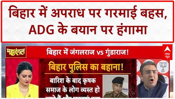 Bihar Crime: ADG के बयान पर बवाल, बिहार में 55 हत्याओं से Law and Order पर सवाल