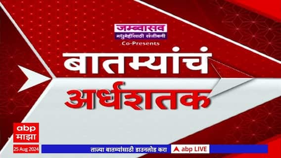 Top 50 News : टॉप 50 बातम्यांचा वेगवान आढावा : 22 July 2025 : ABP Majha : 4 PM