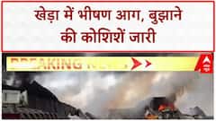 Kheda Fire: खेड़ा में भीषण आग, Plastic गोदाम में भारी नुकसान