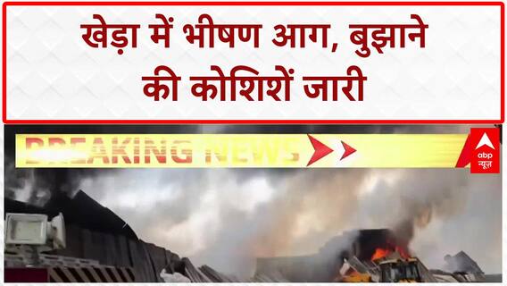 Kheda Fire: खेड़ा में भीषण आग, Plastic गोदाम में भारी नुकसान