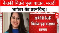 Ketaki Chitale Controversy | केतकी चितळेच्या वक्तव्यांनी मराठी भाषाप्रेमी संतप्त, Saamana ही चर्चेत