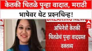 Ketaki Chitale Controversy | केतकी चितळेच्या वक्तव्यांनी मराठी भाषाप्रेमी संतप्त, Saamana ही चर्चेत