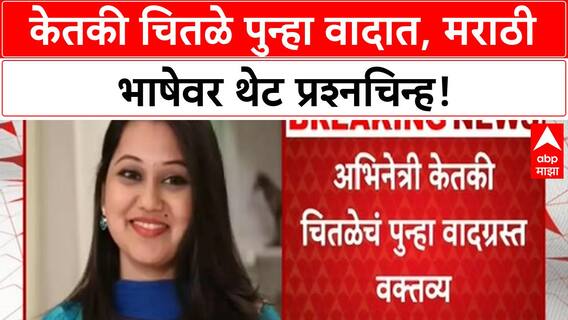 Ketaki Chitale Controversy | केतकी चितळेच्या वक्तव्यांनी मराठी भाषाप्रेमी संतप्त, Saamana ही चर्चेत