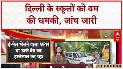 Delhi Schools Bomb Threat: दिल्ली के 3 Schools को धमकी, VPN-Dark Web से मुश्किल जांच