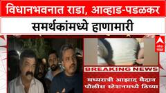 Maharashtra Assembly Clash | Vidhan Bhavan मध्ये राडा, Awhad-Padalkar समर्थकांमध्ये हाणामारी