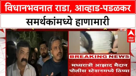 Maharashtra Assembly Clash | Vidhan Bhavan मध्ये राडा, Awhad-Padalkar समर्थकांमध्ये हाणामारी