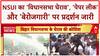 Bihar Student Protest: NSUI का विधानसभा घेराव, 'पेपर लीक' और 'बेरोजगारी' पर हंगामा