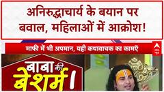 Aniruddhacharya Sexist Remarks: महिलाओं को 'सामान' बताने वाले Aniruddhacharya पर हंगामा!