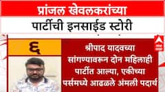 Pranjal Khewalkar Pune Drug Party | प्रांजल खेवलकरांच्या पार्टीची इनसाईड स्टोरी