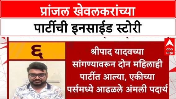 Pranjal Khewalkar Pune Drug Party | प्रांजल खेवलकरांच्या पार्टीची इनसाईड स्टोरी