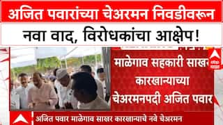 Malegaon Sugar Factory Election | अजित पवार चेअरमनपदी, विरोधकांचा आक्षेप! 'B' वर्ग निवडीवरून वाद.