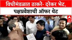 Uddhav Thackeray Praveen Darekar Meet : विधीमंडळात ठाकरे- दरेकर भेट,पक्षप्रवेशाची ऑफर थेट