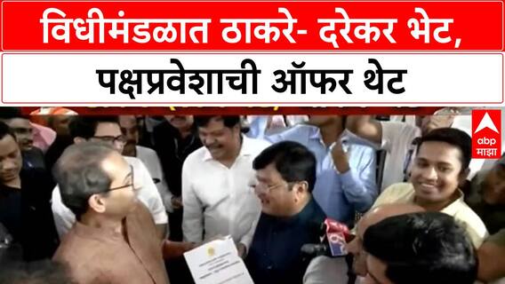 Uddhav Thackeray Praveen Darekar Meet : विधीमंडळात ठाकरे- दरेकर भेट,पक्षप्रवेशाची ऑफर थेट
