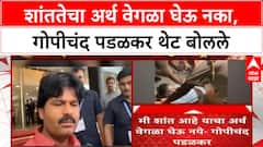 Gopichand Padalkar : शांततेचा अर्थ वेगळा घेऊ नका,गोपीचंद पडळकर थेट बोलले