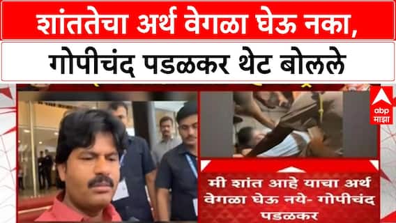 Gopichand Padalkar : शांततेचा अर्थ वेगळा घेऊ नका,गोपीचंद पडळकर थेट बोलले