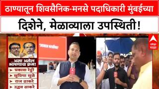 Thackeray Reunion | ठाण्यातून Mumbai च्या दिशेने, शिवसैनिक-MNS पदाधिकारी एकत्र!